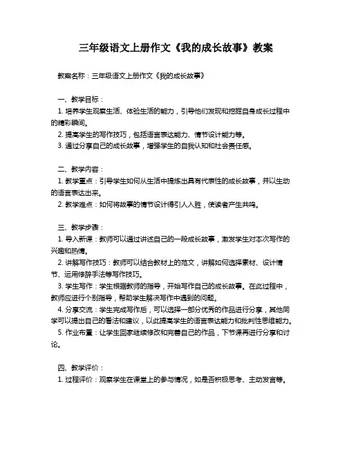 三年级语文上册作文《我的成长故事》教案
