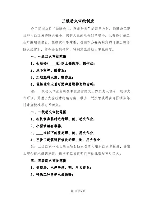 三级动火审批制度(5篇)