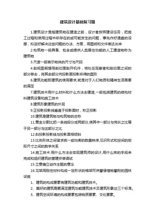 建筑设计基础复习题