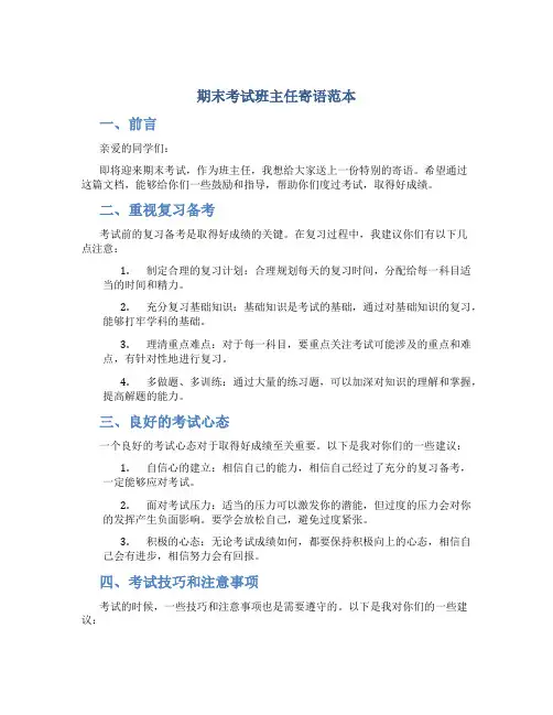 期末考试班主任寄语范本