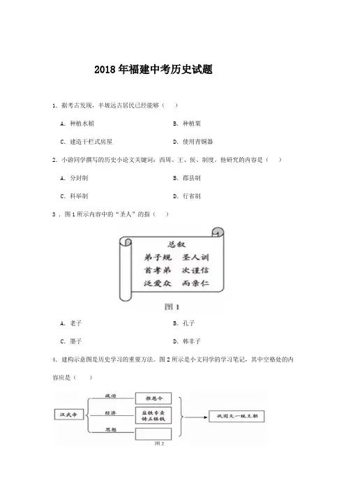 2018年福建中考历史试题及答案