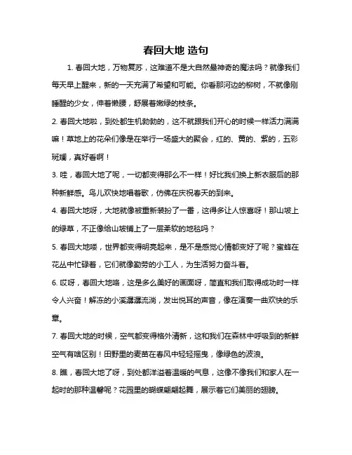 春回大地 造句