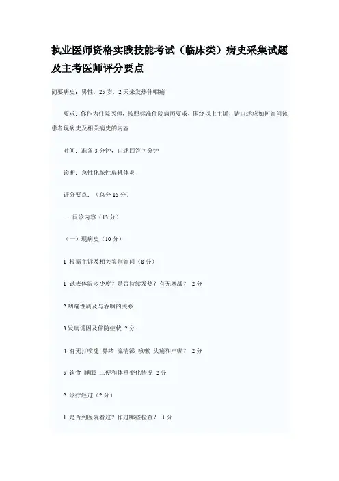 执业医师资格实践技能考试(临床类)病史采集试题及主考医师评分要点