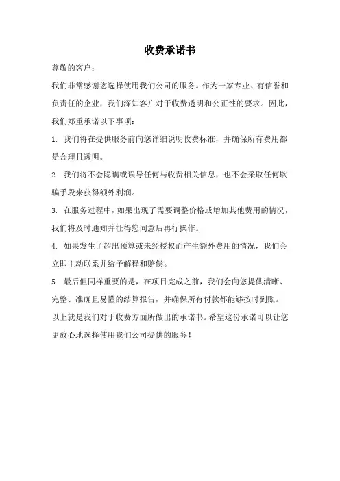收费承诺书