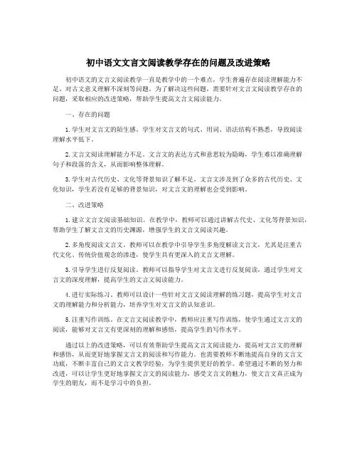 初中语文文言文阅读教学存在的问题及改进策略