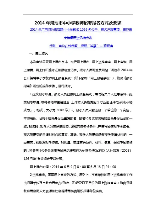 2014年河池市中小学教师招考报名方式及要求