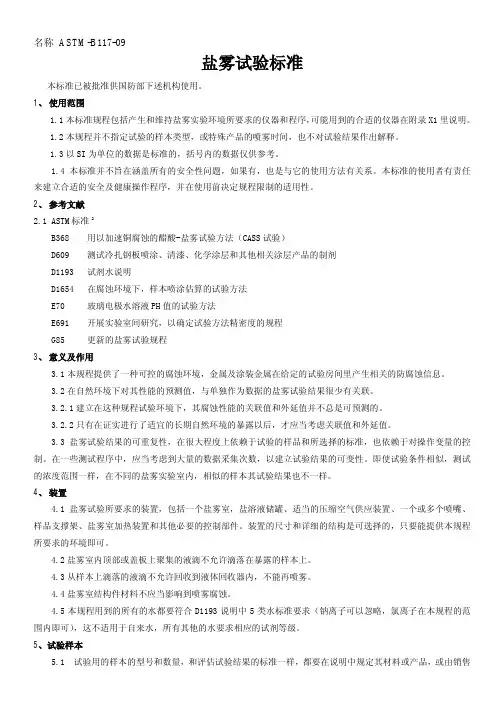 ASTM-B117盐雾试验标准