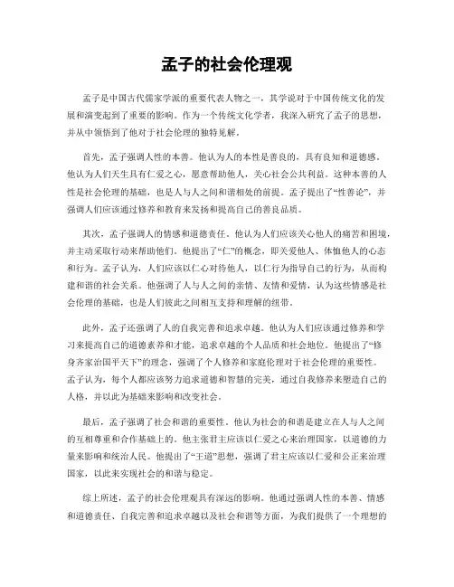 孟子的社会伦理观