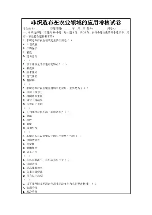 非织造布在农业领域的应用考核试卷