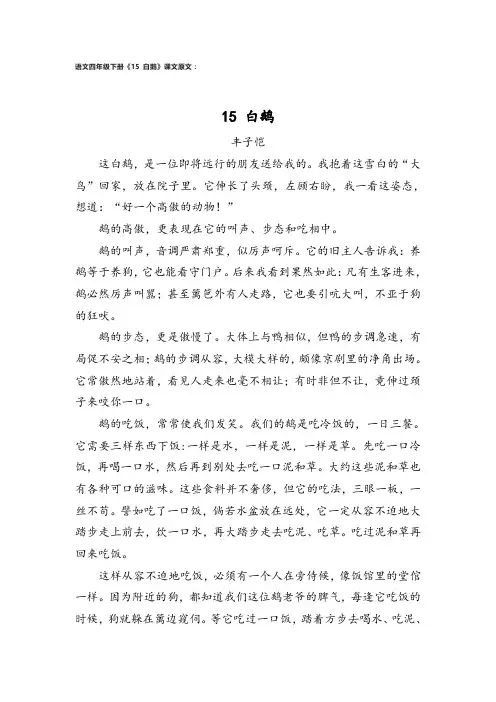 语文四年级下册《15 白鹅》课文原文