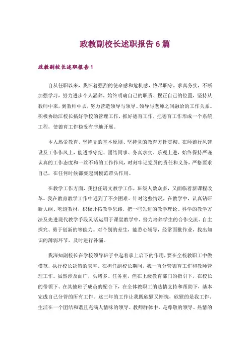 政教副校长述职报告6篇