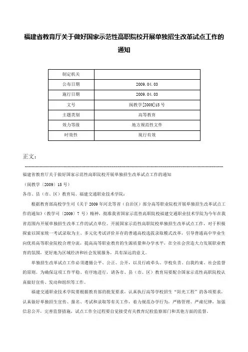 福建省教育厅关于做好国家示范性高职院校开展单独招生改革试点工作的通知-闽教学[2009]15号