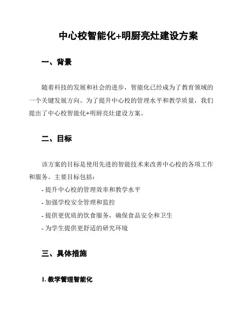 中心校智能化+明厨亮灶建设方案