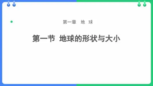 《地球的形状与大小》PPT教学课件
