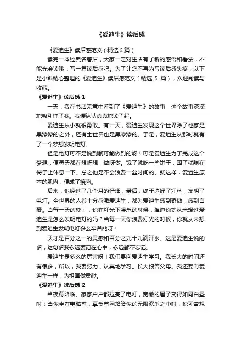 《爱迪生》读后感范文（精选5篇）