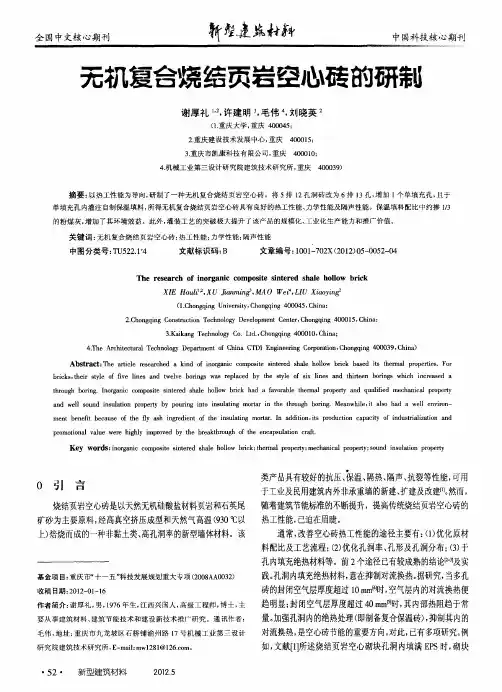 无机复合烧结页岩空心砖的研制