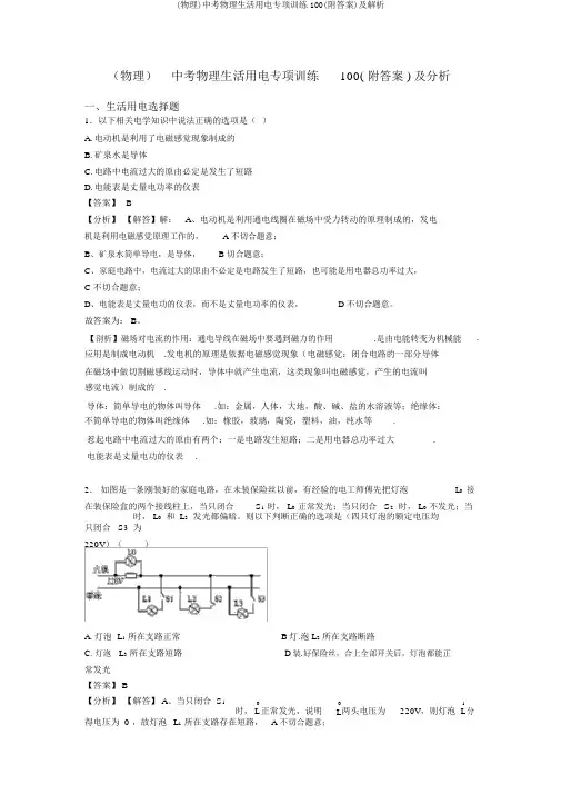 (物理)中考物理生活用电专项训练100(附答案)及解析