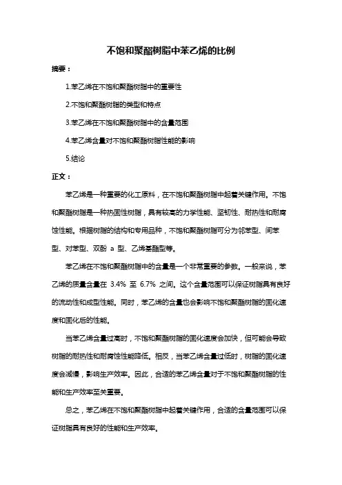 不饱和聚酯树脂中苯乙烯的比例
