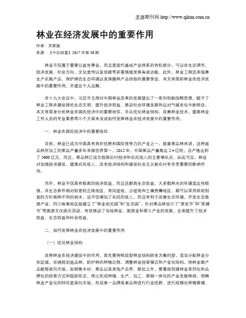 林业在经济发展中的重要作用