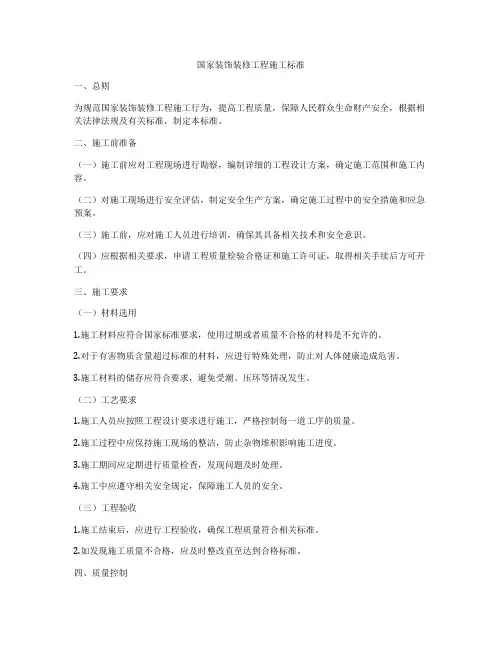 国家装饰装修工程施工标准