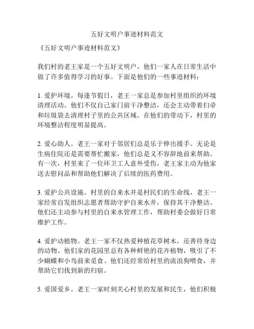 五好文明户事迹材料范文