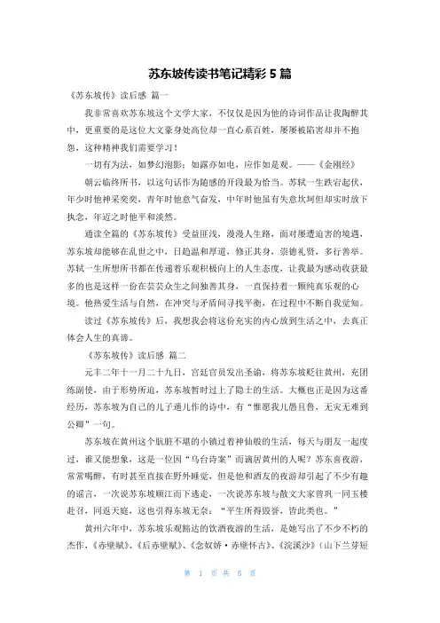 苏东坡传读书笔记精彩5篇