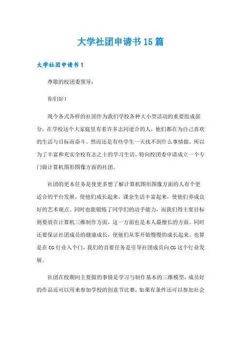 大学社团申请书15篇