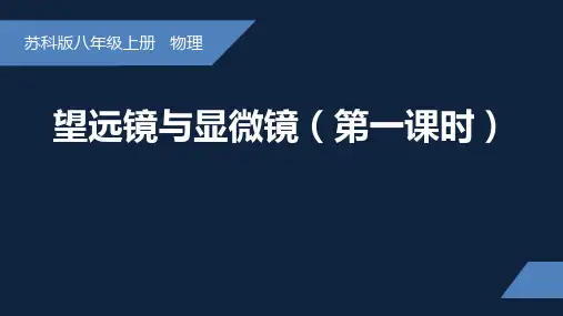 望远镜与显微镜 课件苏科版物理八年级上册