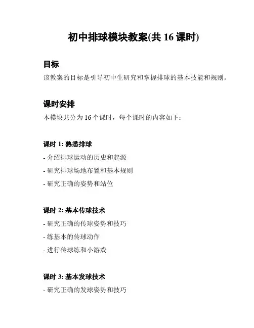 初中排球模块教案(共16课时)