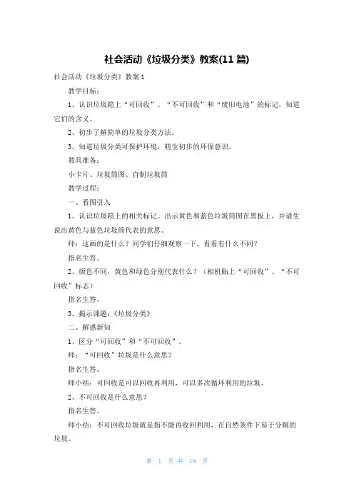 社会活动《垃圾分类》教案(11篇)