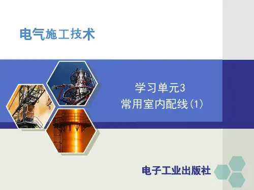 学习单元3 常用室内配线(1)