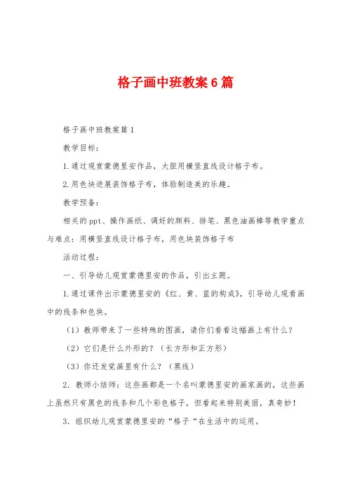 格子画中班教案6篇