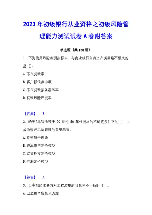2023年初级银行从业资格之初级风险管理能力测试试卷A卷附答案