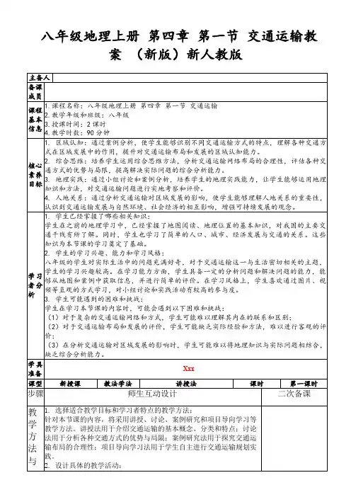 八年级地理上册第四章第一节交通运输教案(新版)新人教版