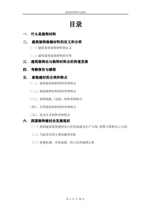 (建筑材料)建筑装饰材料与构造