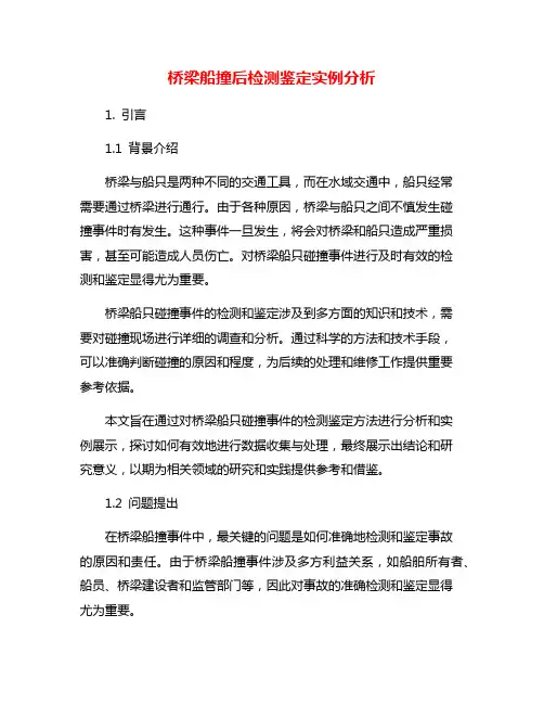 桥梁船撞后检测鉴定实例分析