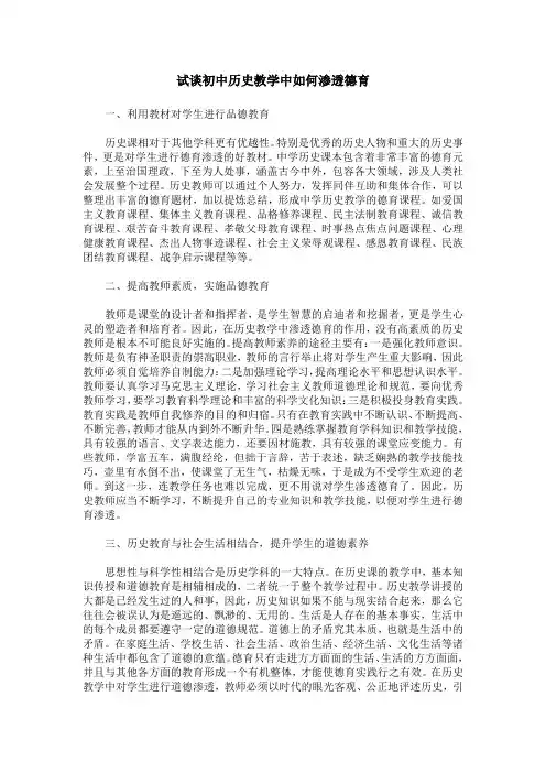 试谈初中历史教学中如何渗透德育