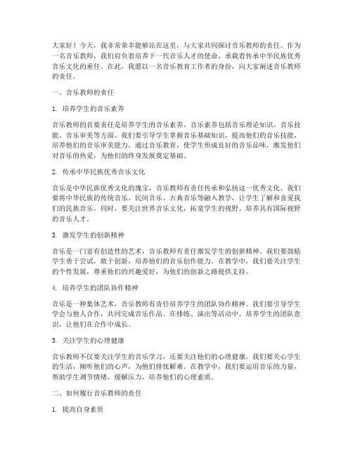 音乐教师的责任演讲稿