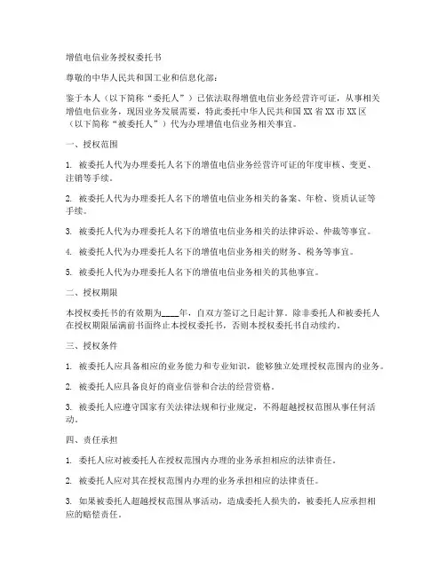 增值电信业务授权委托书