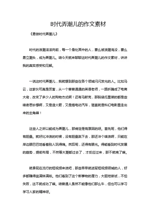时代弄潮儿的作文素材