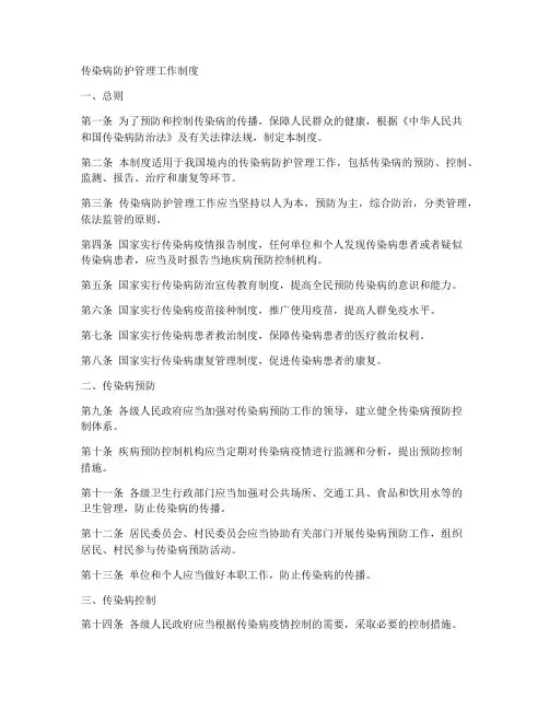 传染病防护管理工作制度