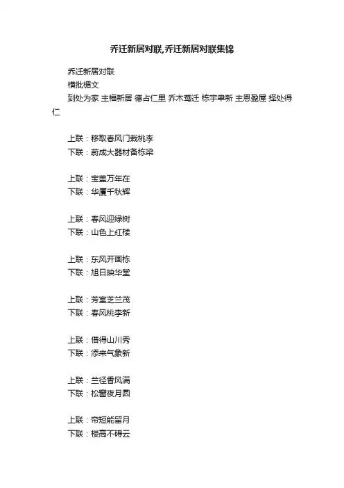 乔迁新居对联,乔迁新居对联集锦