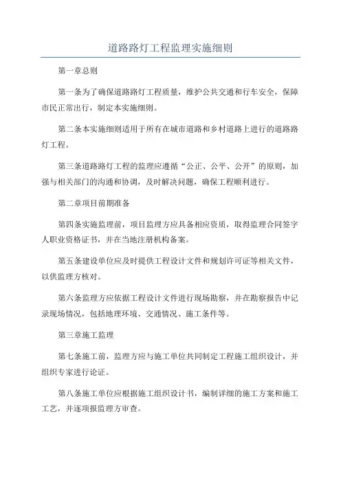 道路路灯工程监理实施细则