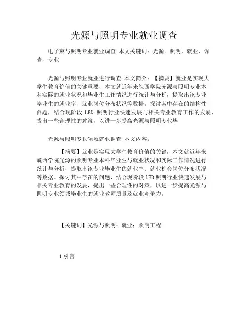 光源与照明专业就业调查
