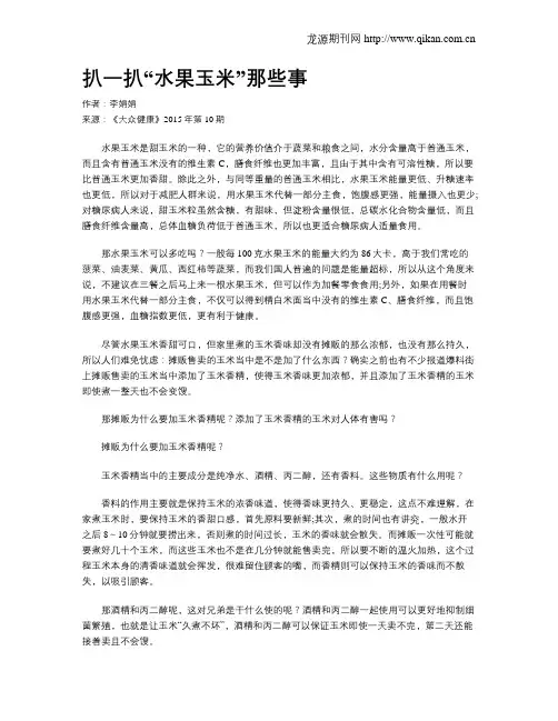 扒一扒“水果玉米”那些事