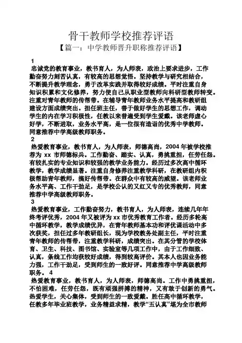 学校作文之骨干教师学校推荐评语