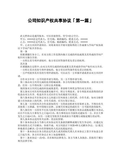 公司知识产权共享协议「精选3篇」