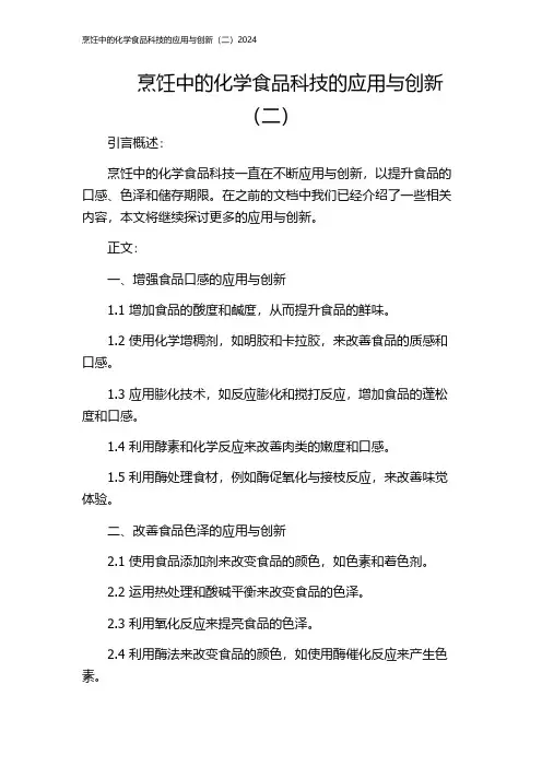 烹饪中的化学食品科技的应用与创新(二)2024