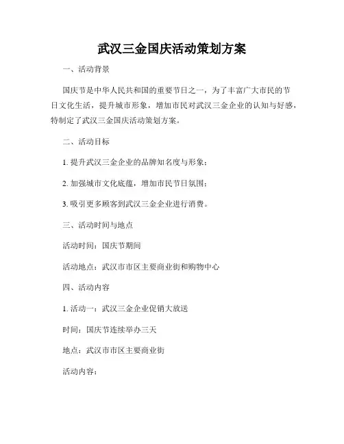 武汉三金国庆活动策划方案