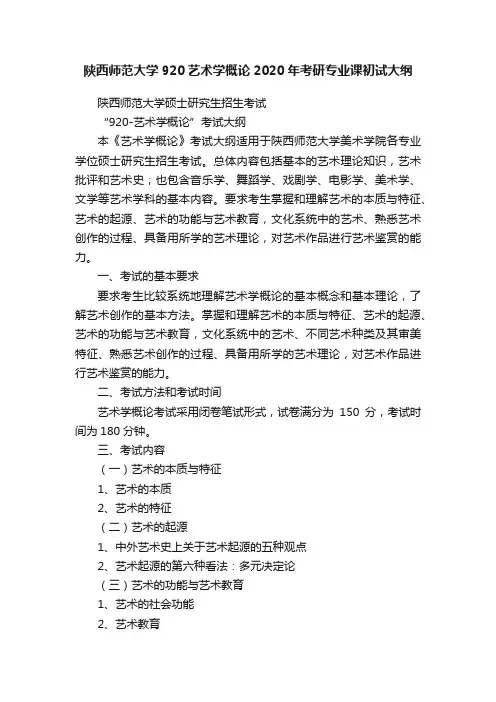 陕西师范大学920艺术学概论2020年考研专业课初试大纲